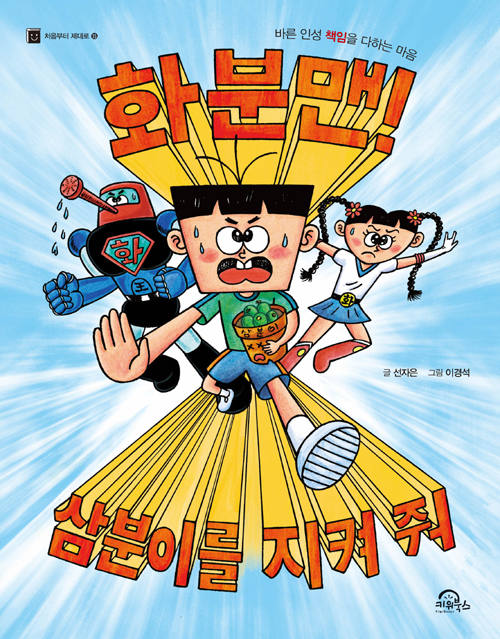 화분맨! 삼분이를 지켜줘